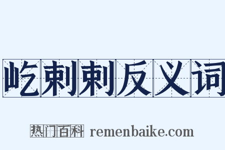 屹剌剌反义词是什么意思的图片